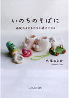 いのちのそばに 病院の子どもたちと過ごす日々