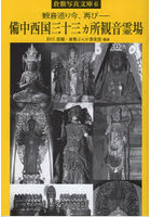備中西国三十三ヵ所観音霊場 観音巡り今、再び-
