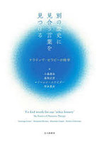 別の歴史に見合う言葉を見つける ナラティヴ・セラピーの詩学