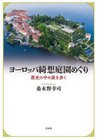 ヨーロッパ綺想庭園めぐり 歴史の中の庭を歩く