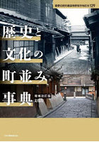 歴史と文化の町並み事典 重要伝統的建造物群保存地区全129