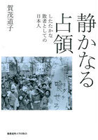静かなる占領 したたかな敗者としての日本人