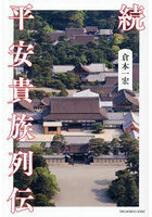 平安貴族列伝 続