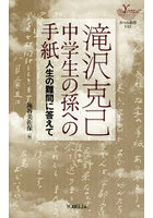 中学生の孫への手紙