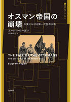 オスマン帝国の崩壊 中東における第一次世界大戦