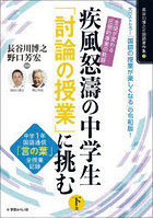 疾風怒涛の中学生「討論の授業」に挑む 生徒が変わる圧倒的事実の軌跡 下巻 中学1年国語科通信「言の葉」全授業記録