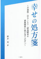 幸せの処方箋