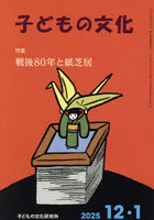子どもの文化 第58巻1号（2025年12＋1月号）