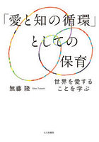 「愛と知の循環」としての保育 世界を愛することを学ぶ
