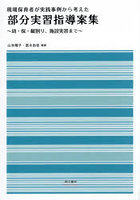 現場保育者が実践事例から考えた部分実習指導案集 幼・保・縦割り、施設実習まで