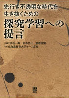 探究学習への提言 先行き不透明な時代を生
