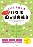そのまま使えるパワポ心の健康教育 シナリオ付き