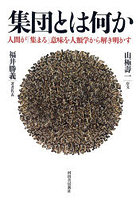集団とは何か 人間が「集まる」意味を人類学から解き明かす
