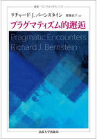 プラグマティズム的邂逅