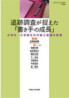 追跡調査が捉えた「書き手の成長」 大学生・大学院生の行動と認識の変容