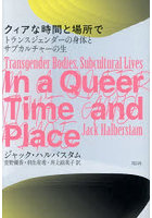 クィアな時間と場所で トランスジェンダーの身体とサブカルチャーの生