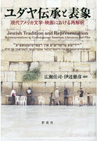 ユダヤ伝承と表象 現代アメリカ文学・映画における再解釈