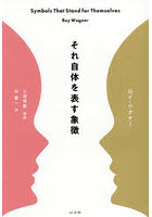 それ自体を表す象徴