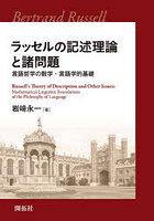 ラッセルの記述理論と諸問題