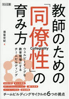 教師のための「同僚性」の育み方 ウェルビーイングな教育現場にするチームビルディング