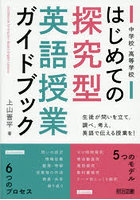 中学校・高等学校はじめての探究型英語授業ガイドブック