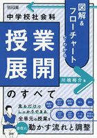 図解＆フローチャートでわかる中学校社会科授業展開のすべて