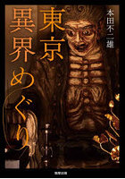 東京異界めぐり