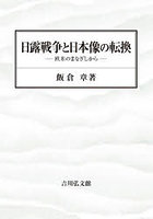 日露戦争と日本像の転換 欧米のまなざしから