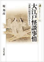 大江戸怪談事情 『耳嚢』の怪異をひもとく