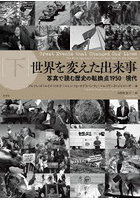 世界を変えた出来事 写真で読む歴史の転換点1950-現代 下