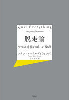 脱走論 うつの時代の新しい倫理