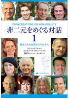 非二元をめぐる対話 覚者たちの目覚めのそれぞれ 1