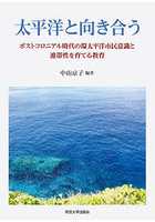 太平洋と向き合う ポストコロニアル時代の環太平洋市民意識と連帯性を育てる教育