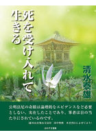 死を受け入れて生きる 姫野公明の験力と神秘霊魂不滅を心得た生き方を求めて