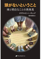 頭がないということ 禅と明白なことの再発見