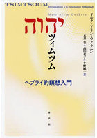 ツィムツム ヘブライ的瞑想入門