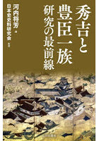 秀吉と豊臣一族研究の最前線