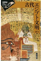 古代エジプト文明