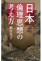 日本倫理思想の考え方