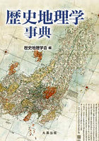 歴史地理学事典