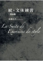 続・文体練習 完全版