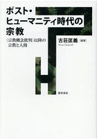 ポスト・ヒューマニティ時代の宗教