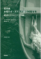 哲学者、女性のオーガズムの進化にいどむ 進化学にひそむバイアスの物語