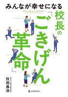 みんなが幸せになる校長の「ごきげん革命」