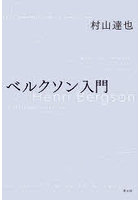 ベルクソン入門