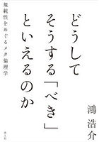 どうしてそうする「べき」といえるのか 規範性をめぐるメタ倫理学