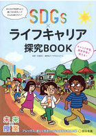 SDGs×ライフキャリア探究BOOK アレックス、楽しく歩きたくなるまちを考える編