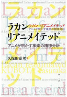 ラカンリアニメイテッド アニメが明かす享楽の精神分析