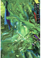 無明のフィロソフィア