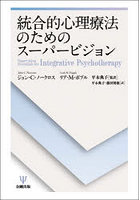 統合的心理療法のためのスーパービジョン